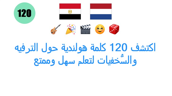 اكتشف 120 كلمة هولندية حول الترفيه والسُّخفيات لتعلم سهل وممتع